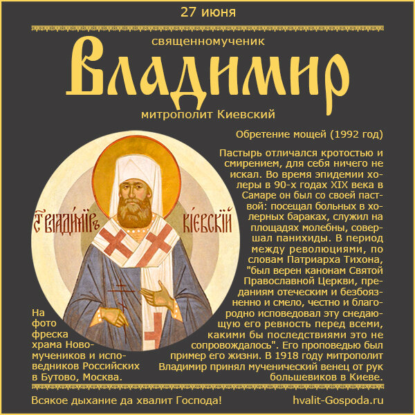 27 июня – обретение мощей сщмч. Владимира, митрополита Киевского (1992 год)