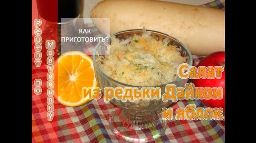 Салат из редьки