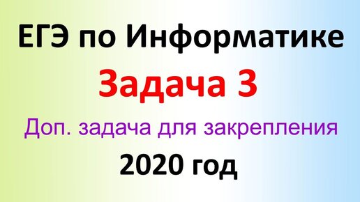 ЕГЭ Информатика 2020 ФИПИ  Задача 3 + 1 (доп. задача и разбор)