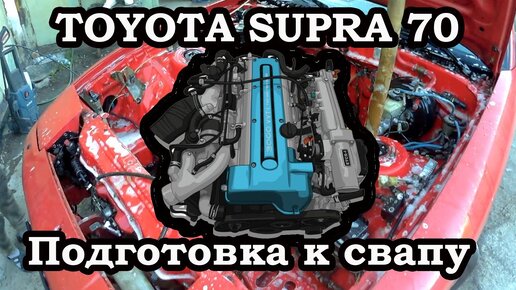 Toyota Supra 70 подготовка к свапу