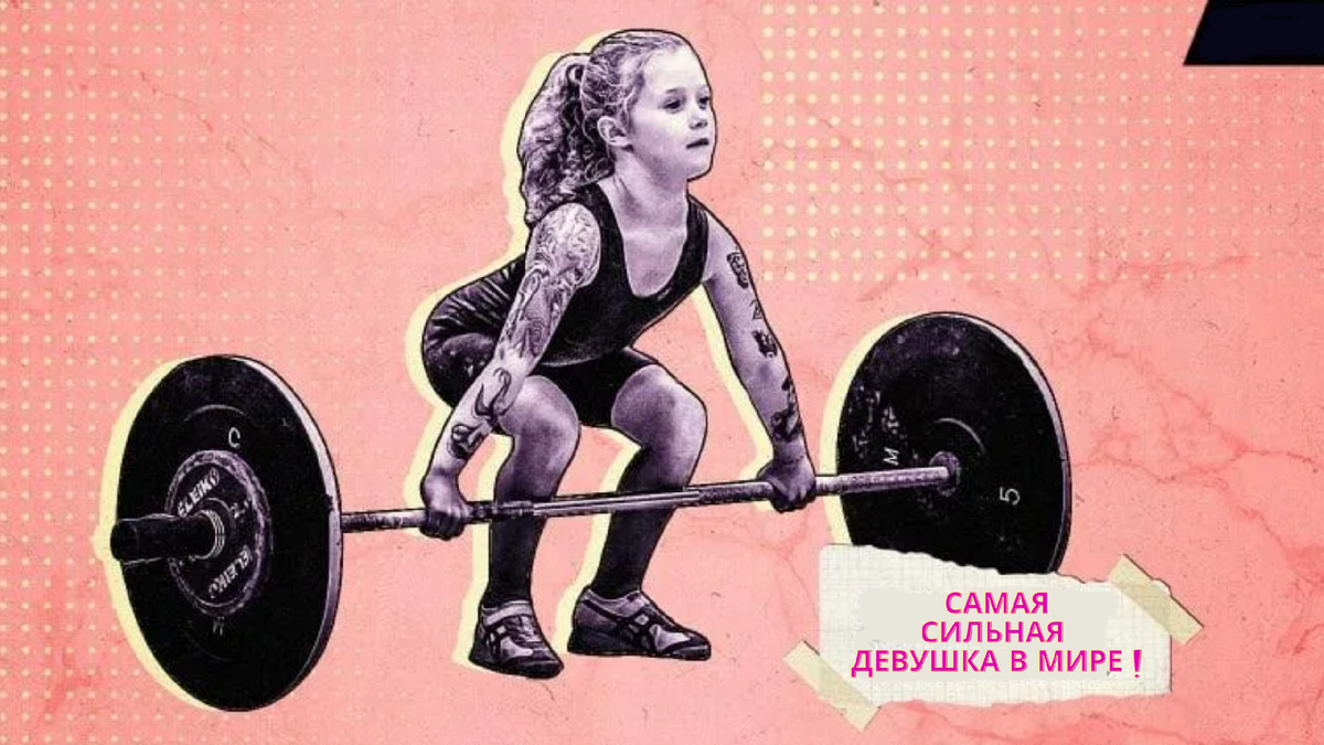 Самая сильная девушка в мире