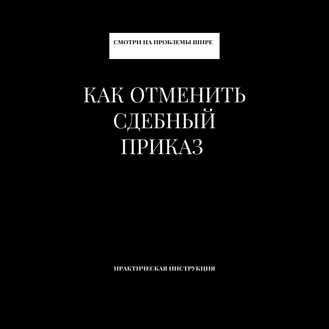 Отменяем Судебный Приказ Самостоятельно! | DelovoyGus.