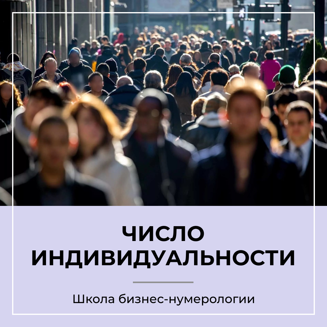 Число индивидуальности в нумерологии