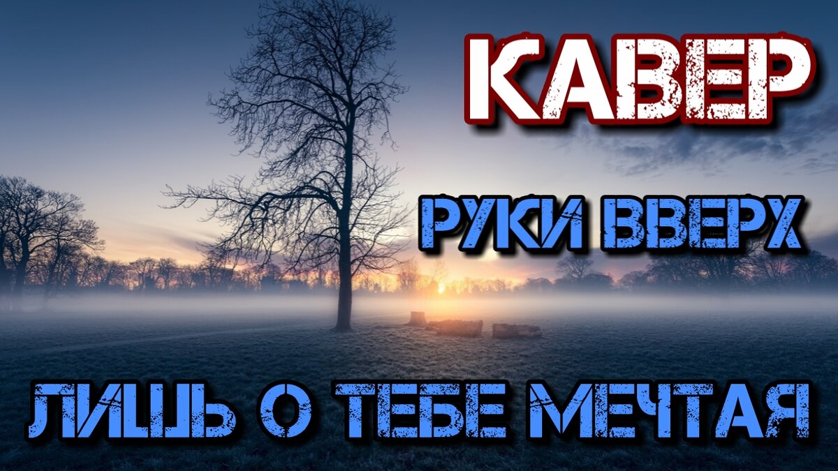 Красивая песня из 90-х. Группа Руки вверх - Лишь о тебе мечтая (кавер) |  Ай-Яй-Яй | Дзен