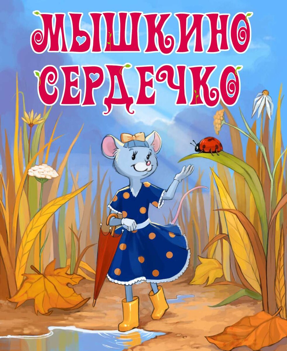 Сказка Марины Пушкаревой "Мышкино Сердечко".  Худ. Юлия Журавлева