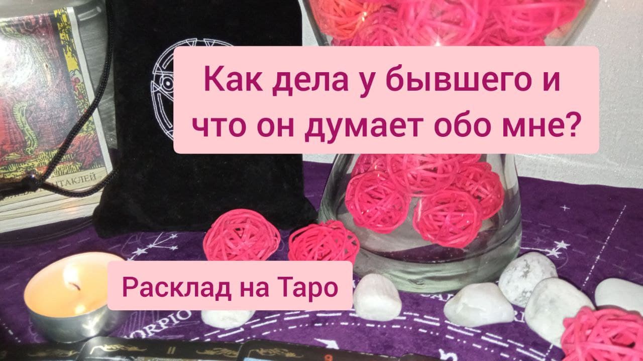 Таро гадание что думает обо мне сейчас. Таро гадание что думает обо мне сейчас