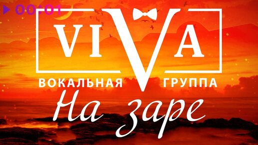 ViVA - На заре | Official Audio | 2021