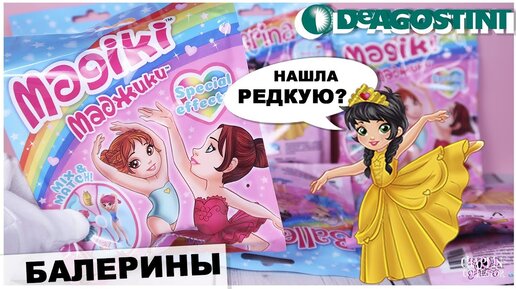 Балерины 💕Маджики💕 от DeAGOSTINI | Нашла редкую фигурку | Magiki ДеАГОСТИНИ