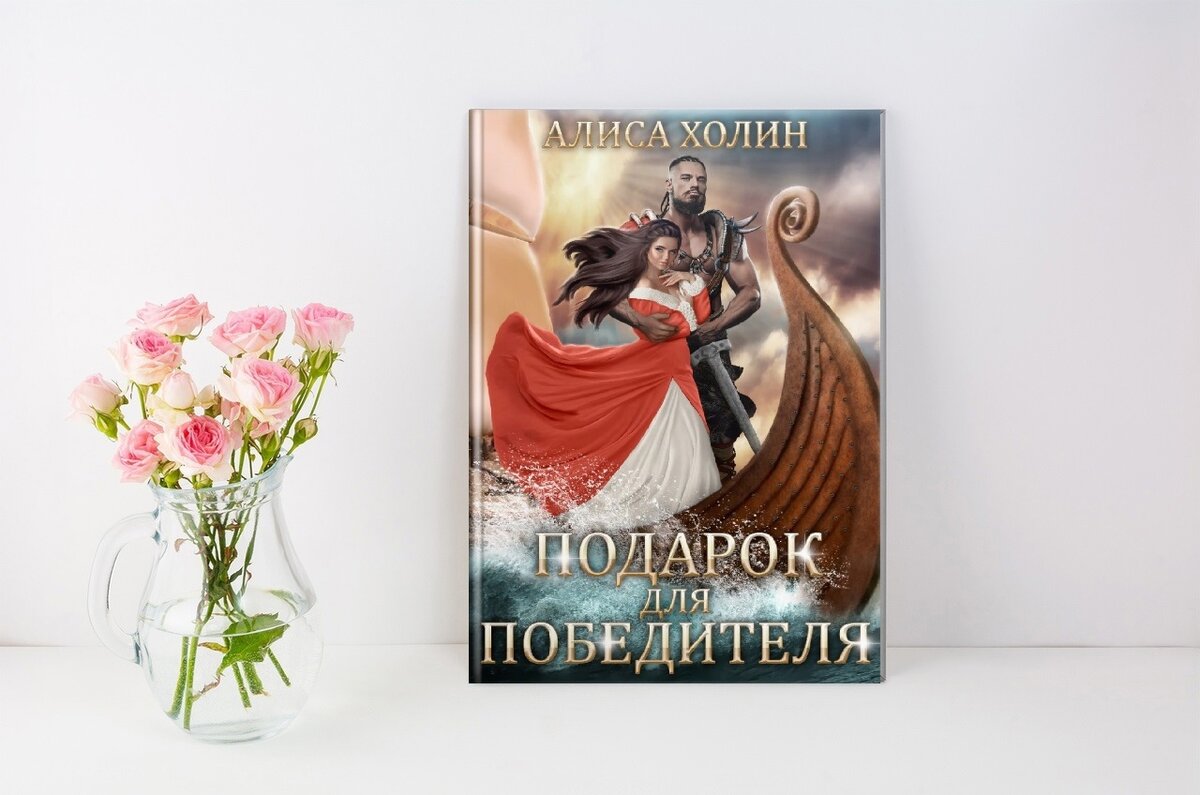 Подарок для победителя. Алиса Холин