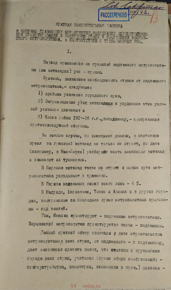 Краткая пояснительная записка к перечню главнейших мероприятий, подлежащих осуществлению при проектировании и постройке и сооружений Московского метрополитена в соответствии с требованиями ПВО. Февраль 1932 года. РГВА, Ф. 37791. Оп. 1. Д. 233.