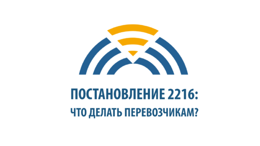 АСН и Постановление 2216: полный разбор для перевозчиков