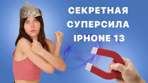 Магнетический iPhone 13, топ смартфон для одиноких и iPhone от Qualcomm