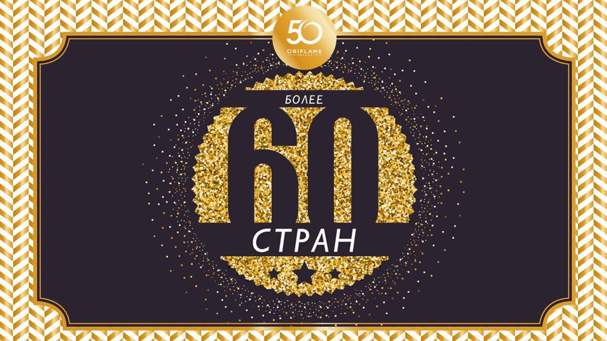 Более 60 представительств по всему миру