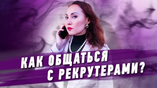 Как общаться с рекрутерами?