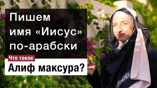 Пишем имя «Иисус» по-арабски. Что такое Алиф максура?