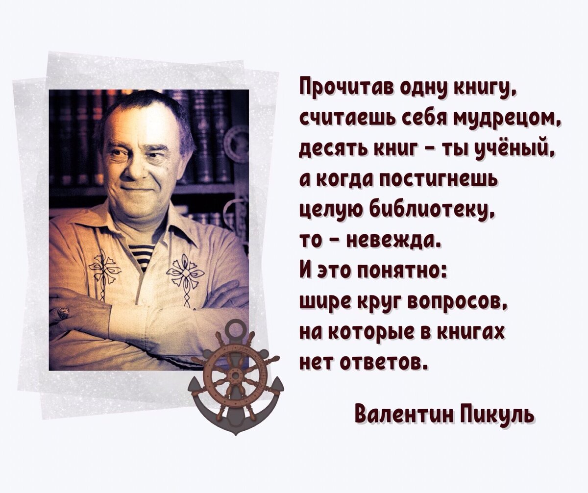 Человек, не знающий истории, как трава без почвы, без корней». Ко дню  рождения Валентина Пикуля (1928-1990). | Книжный мiръ | Дзен