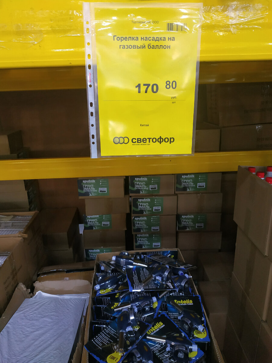 Газовая горелка-насадка "Intellis" на баллон.  Светофор магазин низких цен, обзор новинок и товара июль 2021 года.Магазин Светофор новинки июль 2021. Светофор новинки обзор товара 17 июля 2021.  Светофор новинки. Новинки в Светофоре 17 июля 2021 года 