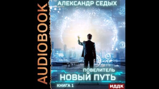 Повелитель седых аудиокнига. Седых Александр - Повелитель 01. Новый путь. Повелитель книга 1 новый путь Александр седых. Седых Александр - Повелитель 04. Новый Метаморф. Седых Александр Повелитель аудиокнига