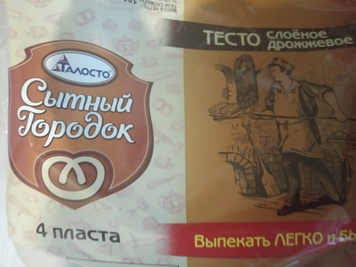 Взял слоеное тесто из "Светофора", выпекать действительно легко и быстро!