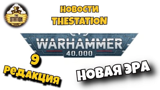 Новая Редакция Warhammer 40000