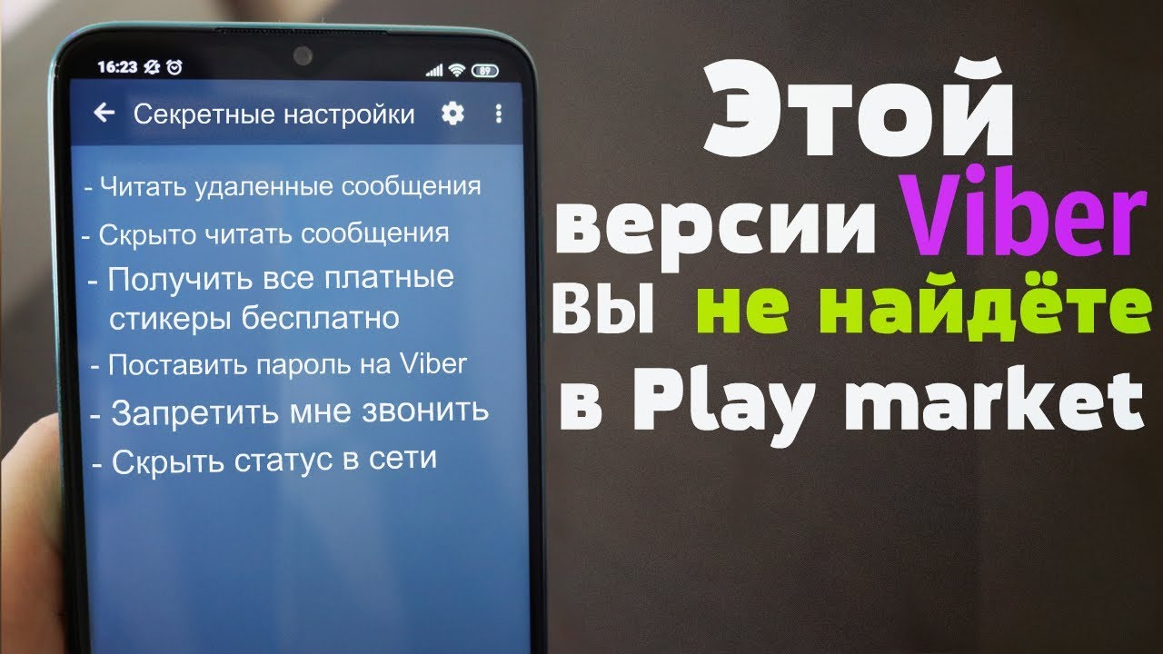 Модифицированный Viber | Её Нет в Плей Маркет