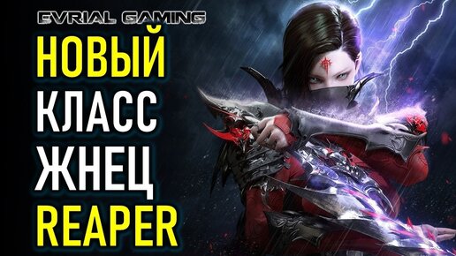 LOST ARK: НОВЫЙ КЛАСС ЖНЕЦ (REAPER) КОРЕЯ