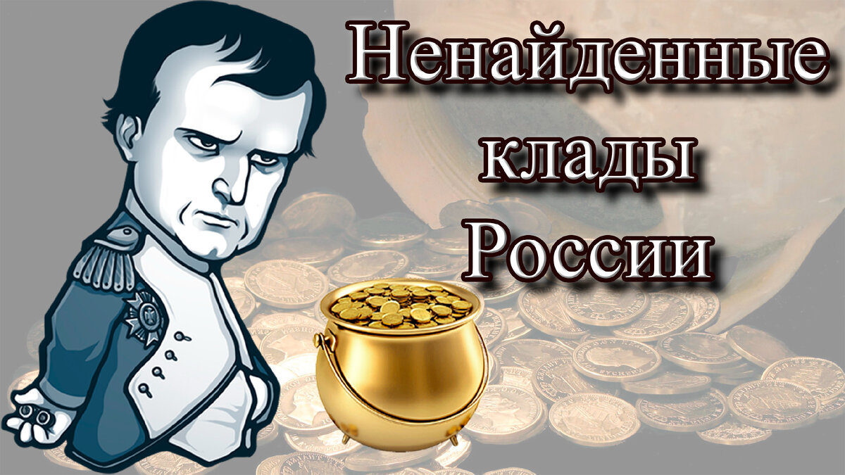 Ненайденные клады России. Это шанс для любого из нас