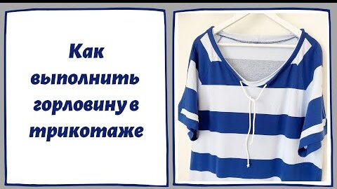 Мастер класс: как обработать горловину на трикотаже. Показываю необычный способ