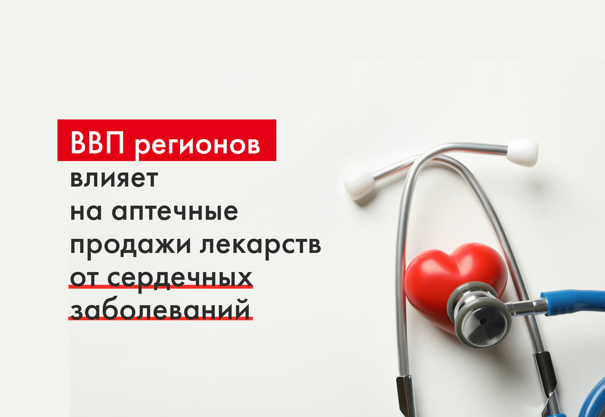 ВВП регионов влияет на аптечные продажи кардиопрепаратов