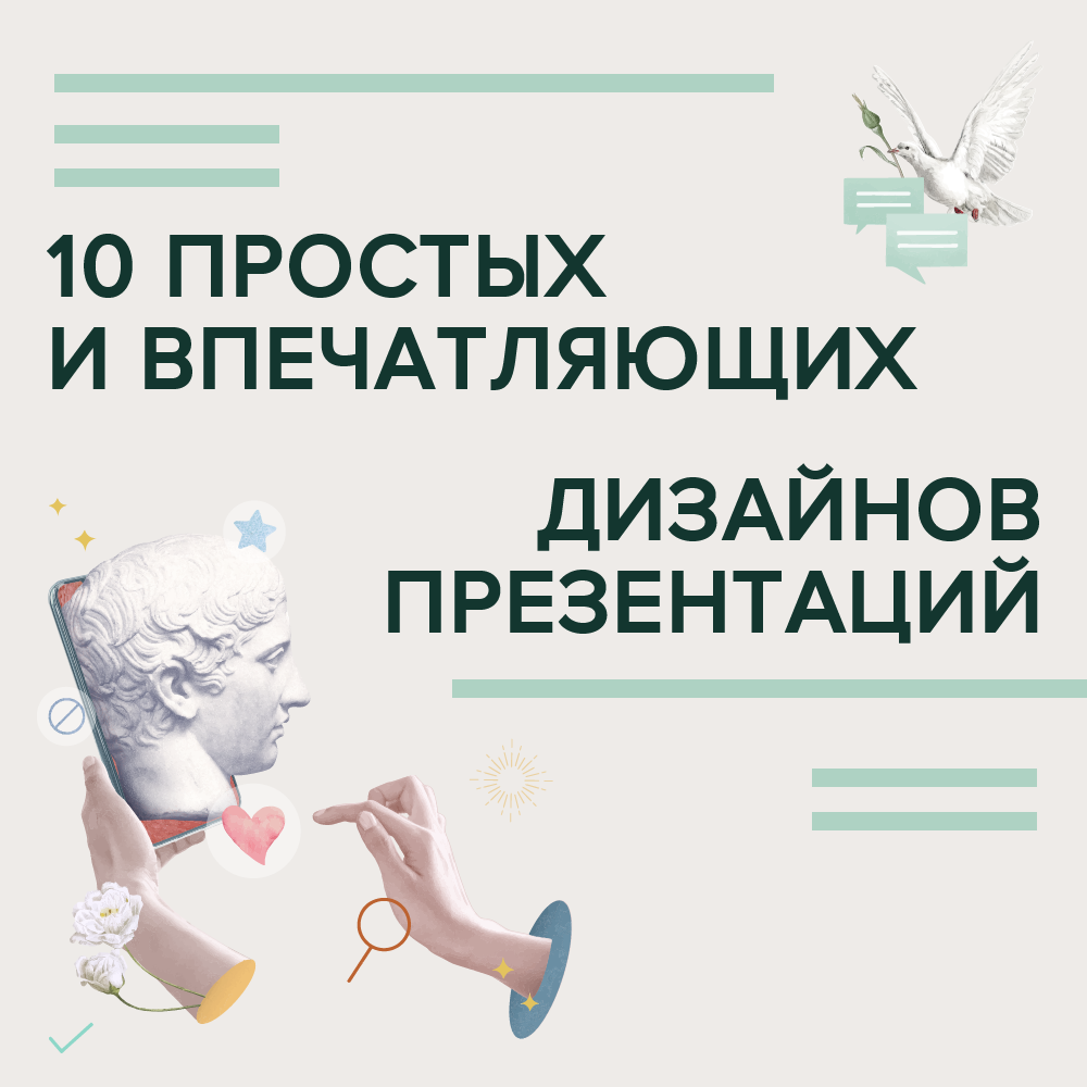 10 простых и впечатляющих дизайнов презентаций для любой компании |  Konstantin Bulygin | Дзен