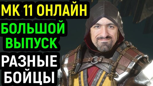 МК 11 БОЛЬШОЙ ОНЛАЙН ВЫПУСК С РАЗНЫМИ БОЙЦАМИ - Mortal Kombat 11 Ultimate / Мортал Комбат 11