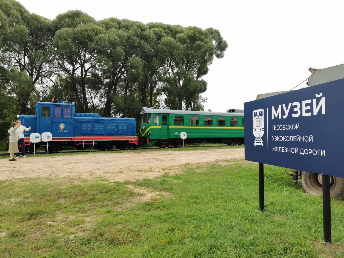 Утром все вместе направились по направлению на Тёсово-Нетыльский. Хорошая погода и дорога, задушевные беседы в пути. Доехали раньше намеченного времени, и поэтому, пользуясь случаем, остановились при въезде в намеченный населенный пункт и познакомились с экспозицией музея Тёсовской узкоколейной железной дороги.