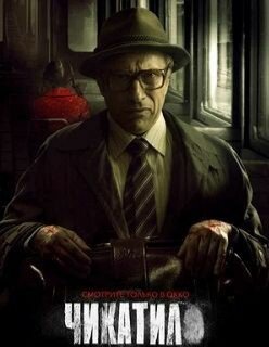 «Чикатило» — российский сериал о серийном убийце Андрее Чикатило. Премьера первого сезона состоялась весной 2021 года.Летом 2021 года начались съемки второго сезона.Сериал рассказывает о самом известном серийном убийце советской эпохи Андрее Чикатило — о двойной жизни, которую этот преступник вёл много лет, и о напряжённом расследовании совершённых им убийств. По словам режиссёра Сарика Андреасяна, главной задачей создателей сериала было ответить на вопросы «Как человек с практически идеальной биографией оказался жестоким убийцей? Что породило в нём зверя?»