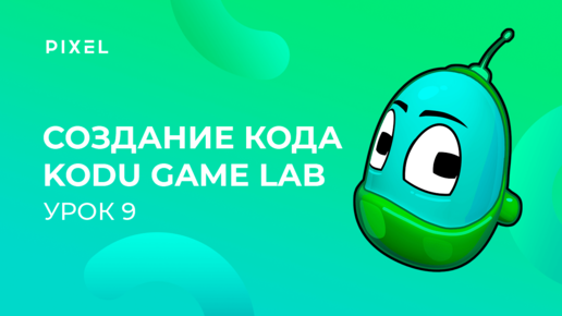 Уроки Kodu Game Lab | Урок 9. Игра 