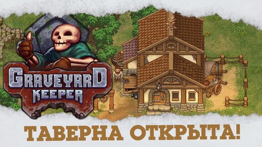 РЕСУРСЫ ДЛЯ ТАВЕРНЫ ۩ Graveyard keeper №19 ۩