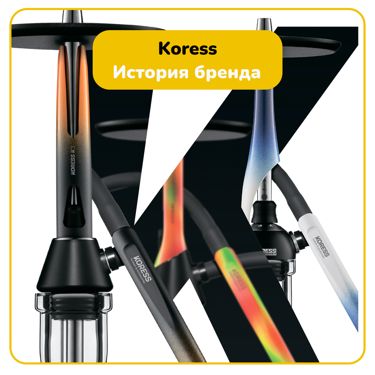 История бренда KORESS