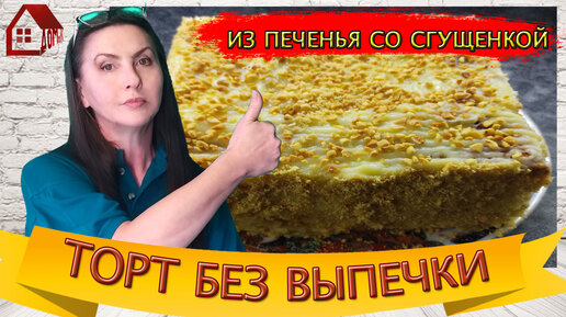 Простой и вкусный торт со сгущенкой за 30 минут