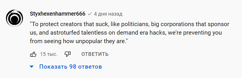 Перевод: «Защищая отстойных творцов, вроде политиков, корпораций, спонсирующих нас, а также бесталанных посредственностей эпохи привлечения внимания, мы помешаем вам увидеть, как они не популярны на самом деле». Источник: https://youtu.be/kxOuG8jMIgI