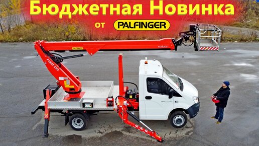 Бюджетная автовышка на газели от компании Palfinger