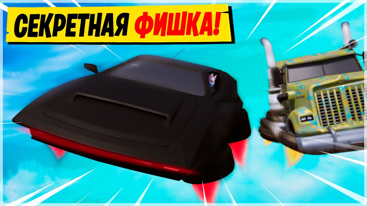 🚘КАК ЛЕТАТЬ НА МАШИНАХ В ФОРТНАЙТ! ЧТО ОТ НАС СКРЫЛО ОБНОВЛЕНИЕ ФОРТНАЙТ  13.40! ОБ-НОВОСТИ ФОРТНАЙТ