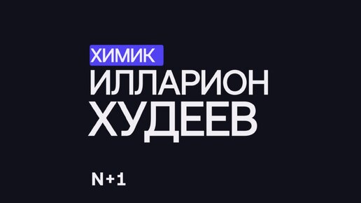 Сверхкритические технологии: как создают аэрогель? — Илларион Худеев / 30 ученых