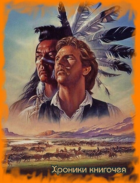 " Танцующий с волками"