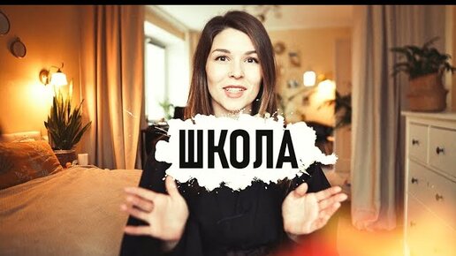 ШКОЛА. Адаптация, подготовка, покупки к школе. 1 класс. - Senya Miro