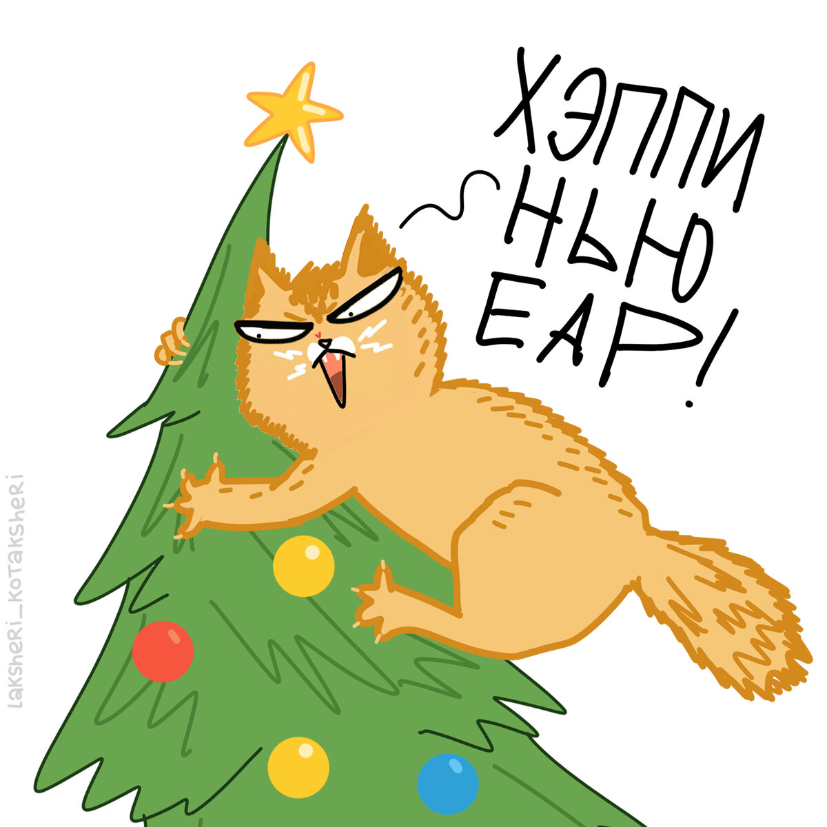 Веками учёные бились, в чем причина раздора между ёлками и котиками, и, наконец, они нашли ответ! Это месть 🤣 