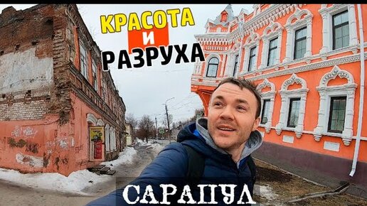 ЖИЗНЬ В РУССКОМ ГОРОДЕ // Сарапул, Удмуртия - не идеальная провинция