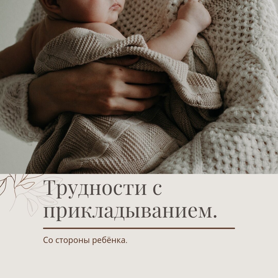 Трудности с прикладыванием. Причины. | MAMIHELP (ГВ/ИВ, прикорм) | Дзен