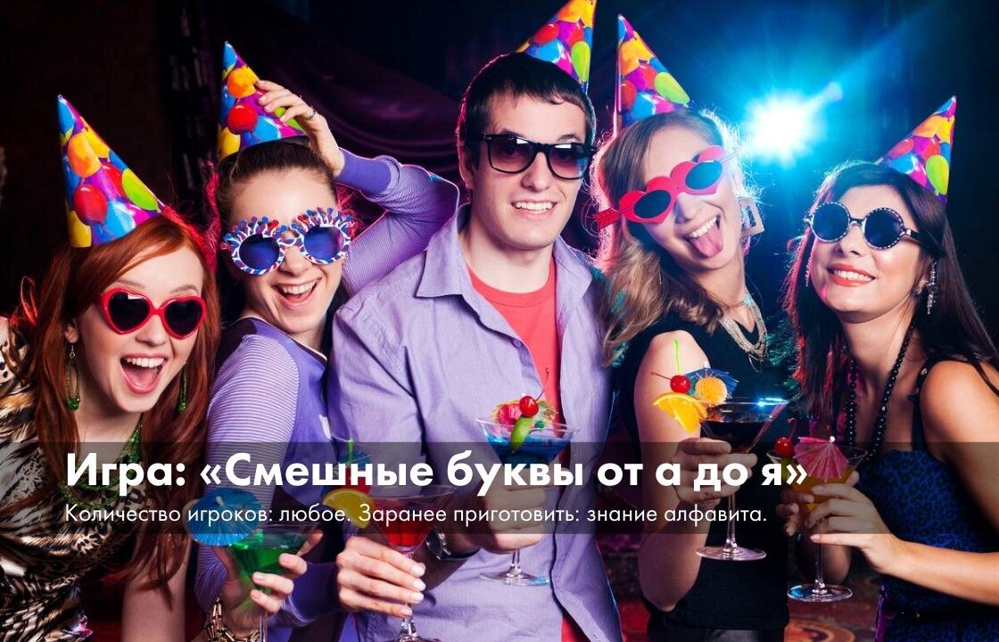 Суть: смысл этой игры - смешной конкурс поздравлений. Игра проста: начиная с «а» и далее по алфавиту, каждый придумывает по поздравлению на «свою» букву. Побеждает автор самой смешной фразы. 
Подсказка: не пропускайте буквы г, ж, й, ъ, ы. Будет весело. Ыще как!
