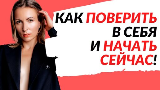 КАК ПОВЕРИТЬ В СЕБЯ И НАЧАТЬ ДЕЛАТЬ | Почему у меня ничего не получается фрустрация