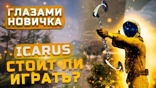 Стоит ли играть в 2022? | Обзор Icarus 