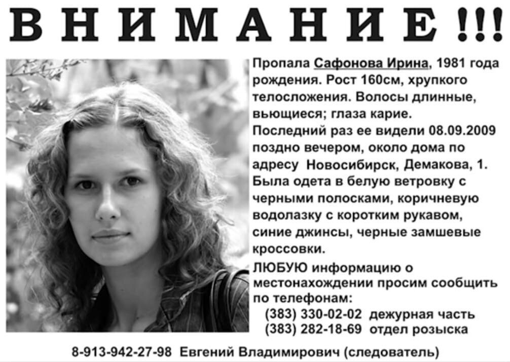 Поняла что я пропала. Ирина Сафонова пропавшая в 2009-м в Академгородке. Ирина Сафонова Новосибирск 2009. Дело Ирины Сафоновой Новосибирск. Ирина Сафонова Новосибирск Скурихин.